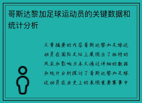 哥斯达黎加足球运动员的关键数据和统计分析