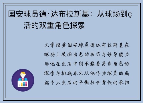 国安球员德·达布拉斯基：从球场到生活的双重角色探索