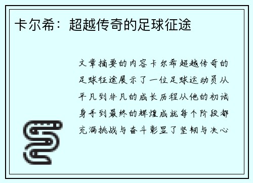 卡尔希：超越传奇的足球征途