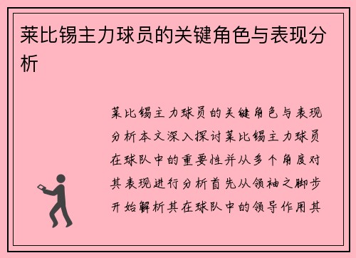莱比锡主力球员的关键角色与表现分析