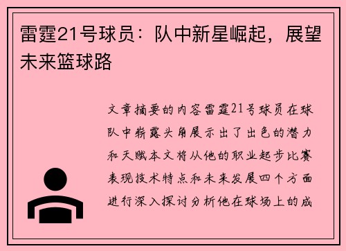 雷霆21号球员：队中新星崛起，展望未来篮球路