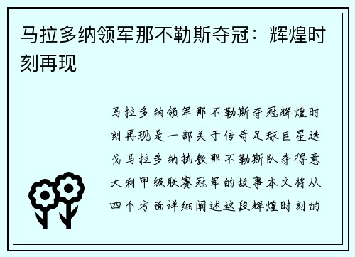 马拉多纳领军那不勒斯夺冠：辉煌时刻再现