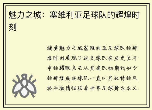 魅力之城：塞维利亚足球队的辉煌时刻