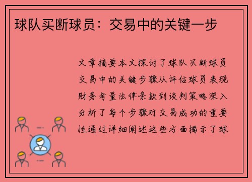 球队买断球员：交易中的关键一步