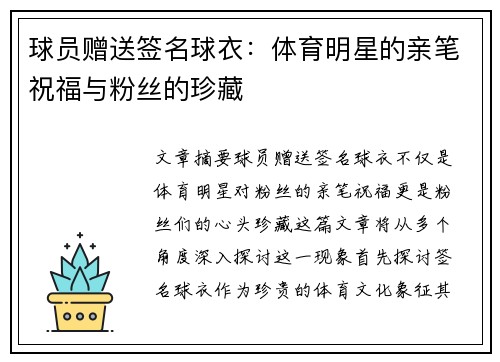 球员赠送签名球衣：体育明星的亲笔祝福与粉丝的珍藏