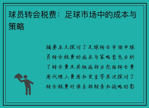 球员转会税费：足球市场中的成本与策略