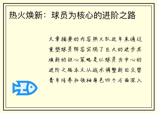 热火焕新：球员为核心的进阶之路