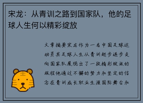 宋龙：从青训之路到国家队，他的足球人生何以精彩绽放