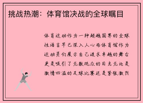 挑战热潮：体育馆决战的全球瞩目