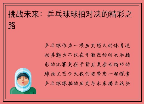 挑战未来：乒乓球球拍对决的精彩之路