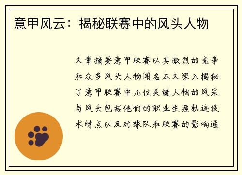 意甲风云：揭秘联赛中的风头人物