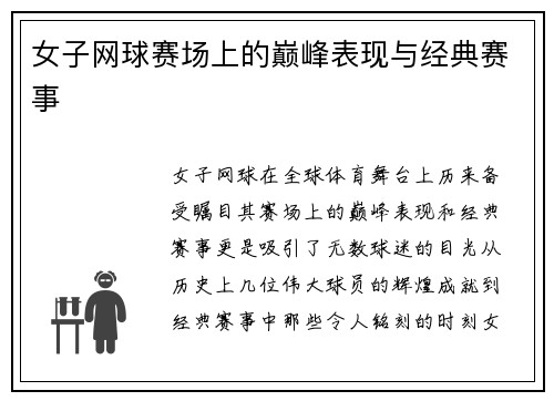 女子网球赛场上的巅峰表现与经典赛事