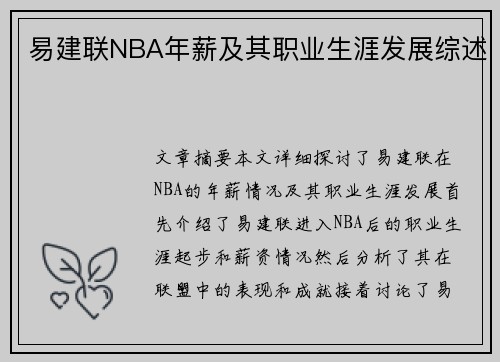 易建联NBA年薪及其职业生涯发展综述