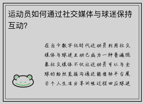 运动员如何通过社交媒体与球迷保持互动？