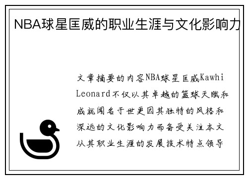 NBA球星匡威的职业生涯与文化影响力