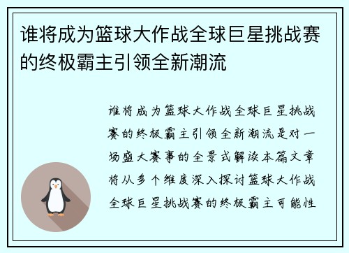 谁将成为篮球大作战全球巨星挑战赛的终极霸主引领全新潮流