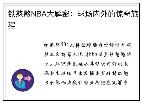 铁憨憨NBA大解密：球场内外的惊奇旅程
