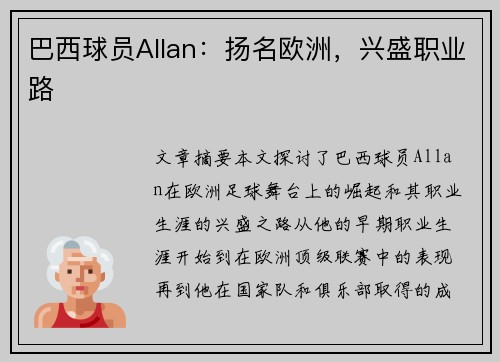 巴西球员Allan：扬名欧洲，兴盛职业路