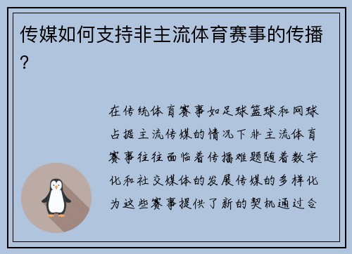 传媒如何支持非主流体育赛事的传播？