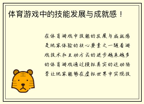 体育游戏中的技能发展与成就感 !