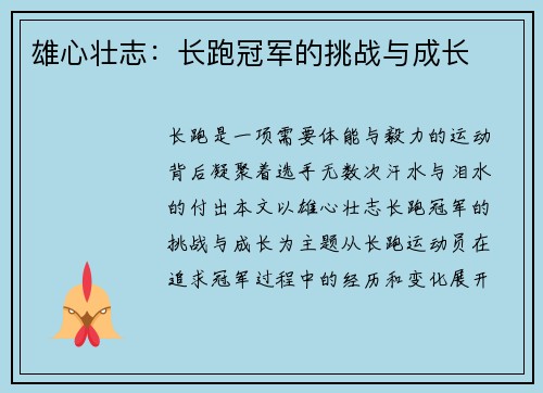 雄心壮志：长跑冠军的挑战与成长