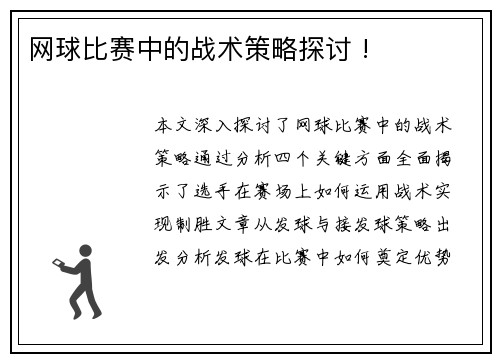网球比赛中的战术策略探讨 !