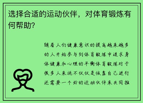 选择合适的运动伙伴，对体育锻炼有何帮助？