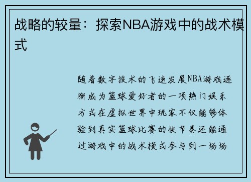 战略的较量：探索NBA游戏中的战术模式