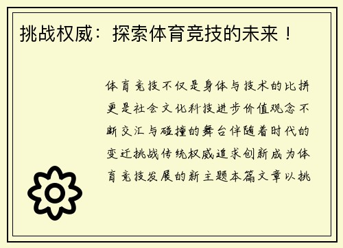 挑战权威：探索体育竞技的未来 !