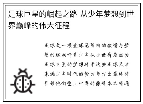 足球巨星的崛起之路 从少年梦想到世界巅峰的伟大征程