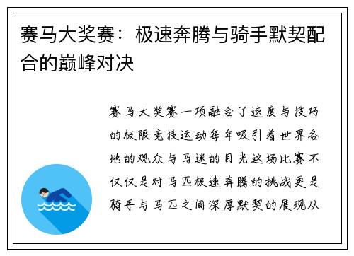 赛马大奖赛：极速奔腾与骑手默契配合的巅峰对决
