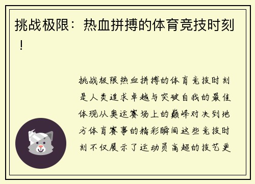 挑战极限：热血拼搏的体育竞技时刻 !