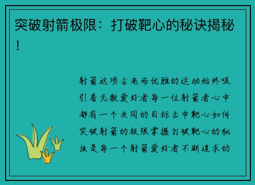 突破射箭极限：打破靶心的秘诀揭秘！