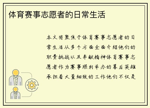 体育赛事志愿者的日常生活